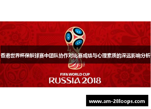 香港世界杯保龄球赛中团队协作对比赛成绩与心理素质的深远影响分析