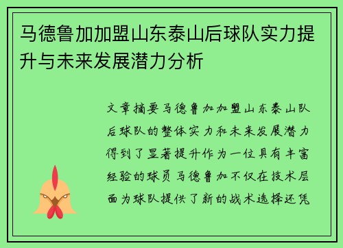 马德鲁加加盟山东泰山后球队实力提升与未来发展潜力分析