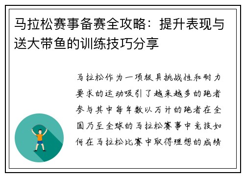 马拉松赛事备赛全攻略：提升表现与送大带鱼的训练技巧分享