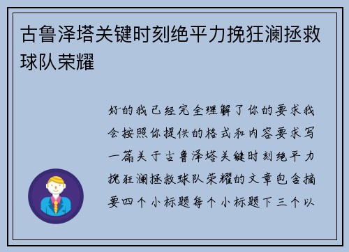 古鲁泽塔关键时刻绝平力挽狂澜拯救球队荣耀
