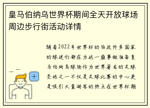 皇马伯纳乌世界杯期间全天开放球场周边步行街活动详情