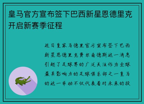 皇马官方宣布签下巴西新星恩德里克开启新赛季征程