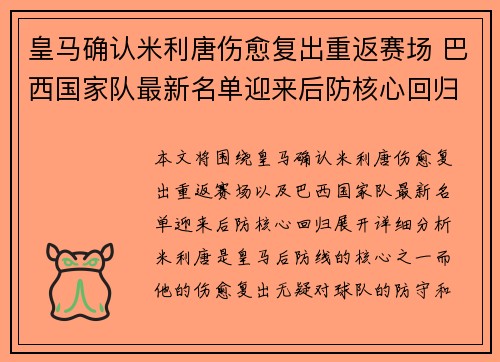 皇马确认米利唐伤愈复出重返赛场 巴西国家队最新名单迎来后防核心回归