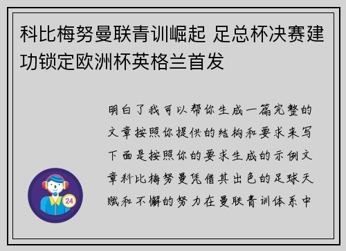 科比梅努曼联青训崛起 足总杯决赛建功锁定欧洲杯英格兰首发