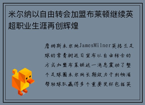 米尔纳以自由转会加盟布莱顿继续英超职业生涯再创辉煌