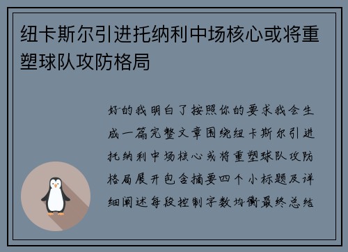 纽卡斯尔引进托纳利中场核心或将重塑球队攻防格局