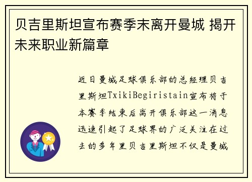 贝吉里斯坦宣布赛季末离开曼城 揭开未来职业新篇章