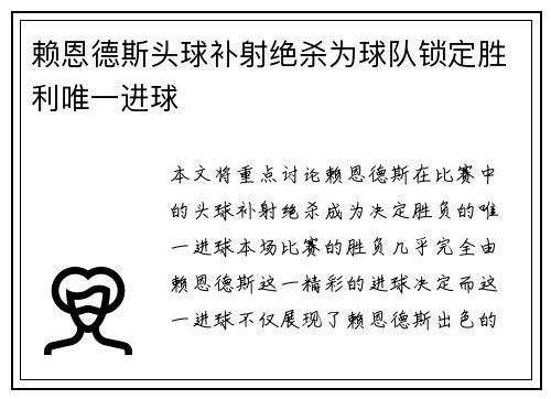 赖恩德斯头球补射绝杀为球队锁定胜利唯一进球