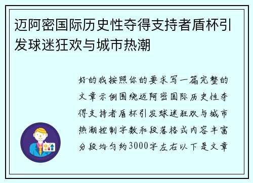 迈阿密国际历史性夺得支持者盾杯引发球迷狂欢与城市热潮