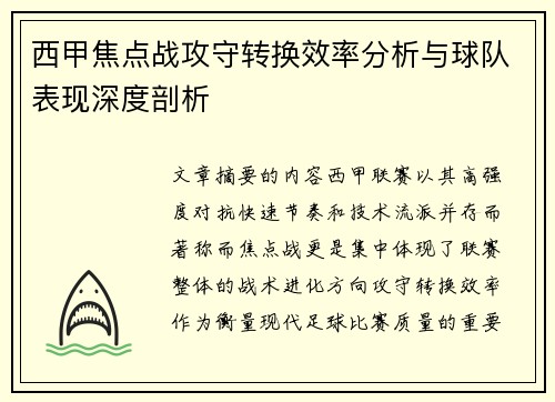 西甲焦点战攻守转换效率分析与球队表现深度剖析