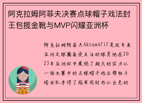 阿克拉姆阿菲夫决赛点球帽子戏法封王包揽金靴与MVP闪耀亚洲杯