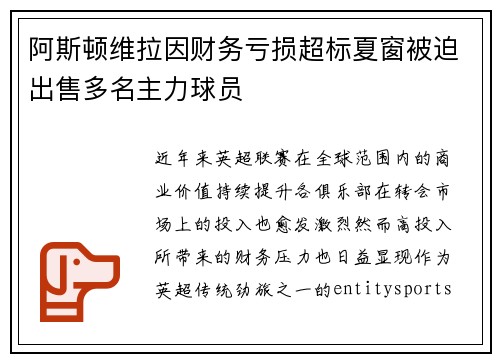 阿斯顿维拉因财务亏损超标夏窗被迫出售多名主力球员
