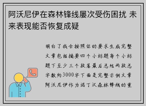 阿沃尼伊在森林锋线屡次受伤困扰 未来表现能否恢复成疑