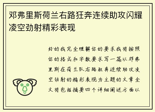 邓弗里斯荷兰右路狂奔连续助攻闪耀凌空劲射精彩表现