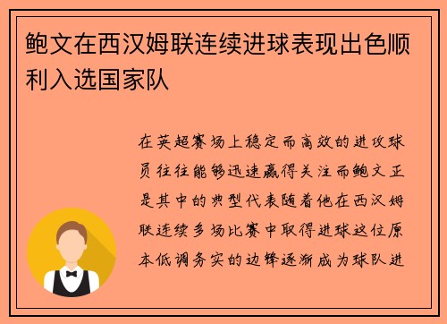 鲍文在西汉姆联连续进球表现出色顺利入选国家队