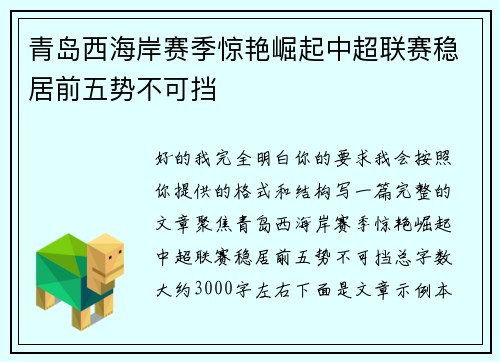 青岛西海岸赛季惊艳崛起中超联赛稳居前五势不可挡 青岛西海岸赛季惊艳崛起中超联赛稳居前五势不可挡