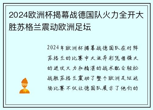 2024欧洲杯揭幕战德国队火力全开大胜苏格兰震动欧洲足坛