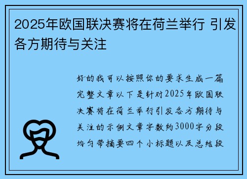 2025年欧国联决赛将在荷兰举行 引发各方期待与关注