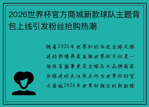 2026世界杯官方商城新款球队主题背包上线引发粉丝抢购热潮