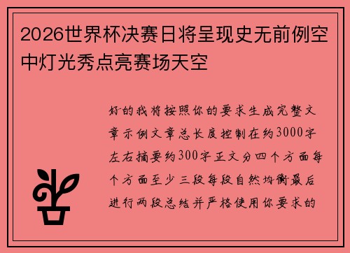 2026世界杯决赛日将呈现史无前例空中灯光秀点亮赛场天空