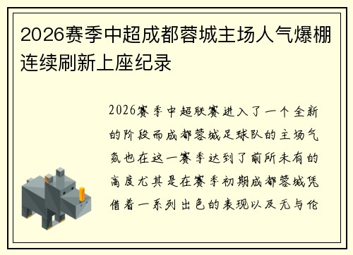 2026赛季中超成都蓉城主场人气爆棚连续刷新上座纪录