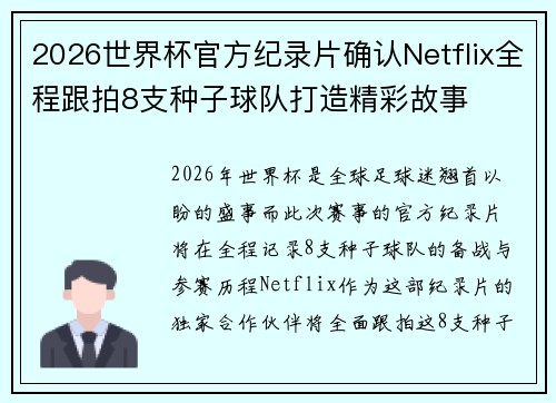 2026世界杯官方纪录片确认Netflix全程跟拍8支种子球队打造精彩故事