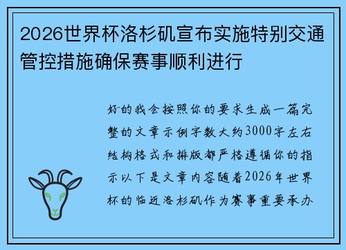 2026世界杯洛杉矶宣布实施特别交通管控措施确保赛事顺利进行