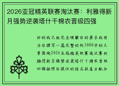 2026亚冠精英联赛淘汰赛：利雅得新月强势逆袭塔什干棉农晋级四强
