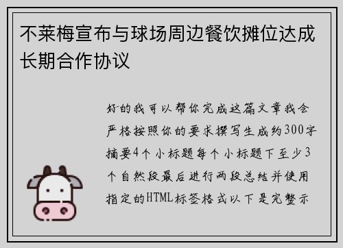 不莱梅宣布与球场周边餐饮摊位达成长期合作协议