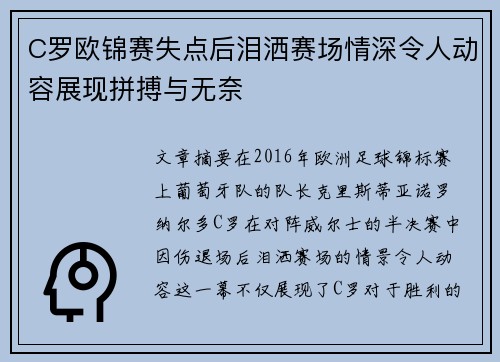 C罗欧锦赛失点后泪洒赛场情深令人动容展现拼搏与无奈