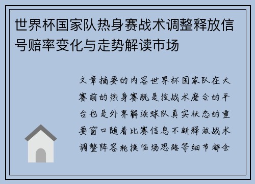 世界杯国家队热身赛战术调整释放信号赔率变化与走势解读市场