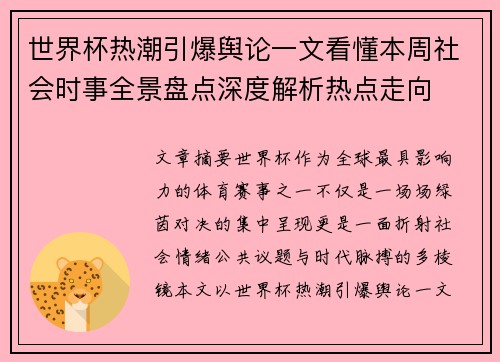 世界杯热潮引爆舆论一文看懂本周社会时事全景盘点深度解析热点走向