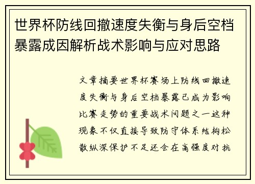 世界杯防线回撤速度失衡与身后空档暴露成因解析战术影响与应对思路