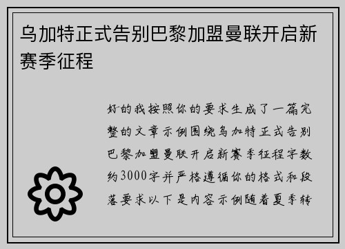 乌加特正式告别巴黎加盟曼联开启新赛季征程