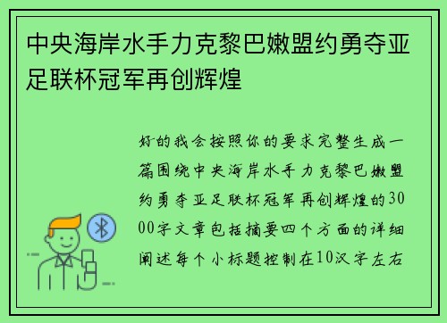 中央海岸水手力克黎巴嫩盟约勇夺亚足联杯冠军再创辉煌