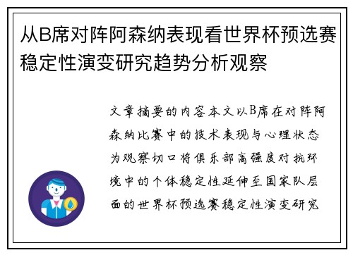 从B席对阵阿森纳表现看世界杯预选赛稳定性演变研究趋势分析观察