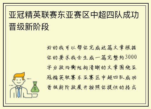 亚冠精英联赛东亚赛区中超四队成功晋级新阶段