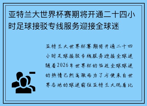 亚特兰大世界杯赛期将开通二十四小时足球接驳专线服务迎接全球迷