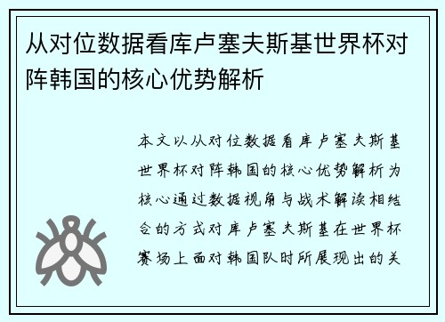 从对位数据看库卢塞夫斯基世界杯对阵韩国的核心优势解析