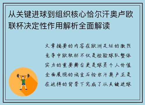 从关键进球到组织核心恰尔汗奥卢欧联杯决定性作用解析全面解读