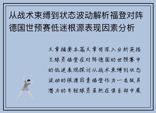 从战术束缚到状态波动解析福登对阵德国世预赛低迷根源表现因素分析