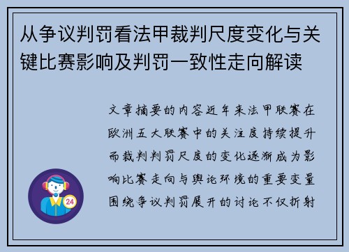 从争议判罚看法甲裁判尺度变化与关键比赛影响及判罚一致性走向解读