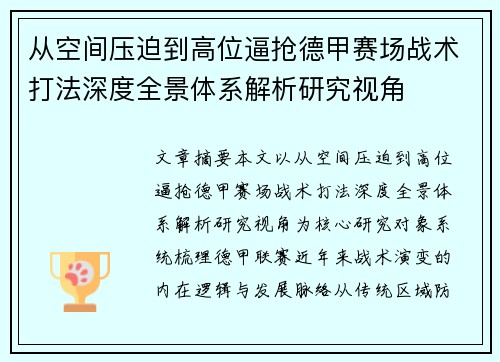 从空间压迫到高位逼抢德甲赛场战术打法深度全景体系解析研究视角