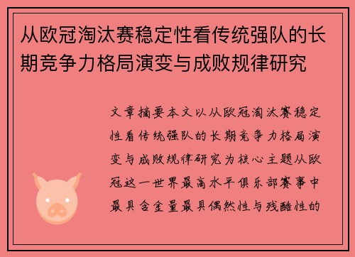 从欧冠淘汰赛稳定性看传统强队的长期竞争力格局演变与成败规律研究