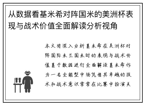 从数据看基米希对阵国米的美洲杯表现与战术价值全面解读分析视角