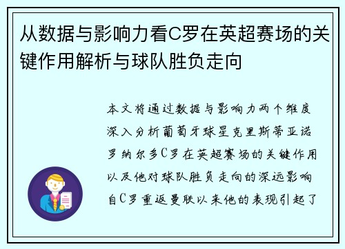 从数据与影响力看C罗在英超赛场的关键作用解析与球队胜负走向