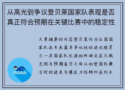 从高光到争议登贝莱国家队表现是否真正符合预期在关键比赛中的稳定性与价值