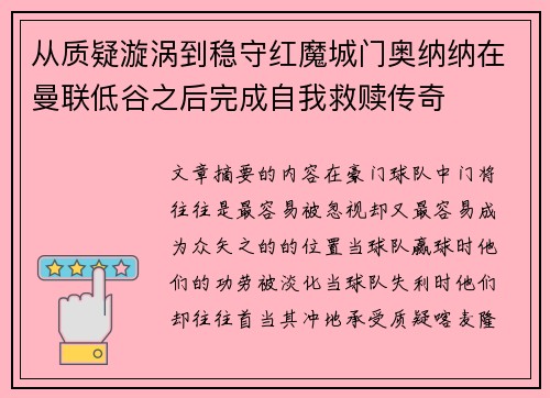 从质疑漩涡到稳守红魔城门奥纳纳在曼联低谷之后完成自我救赎传奇