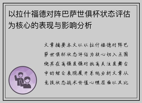 以拉什福德对阵巴萨世俱杯状态评估为核心的表现与影响分析