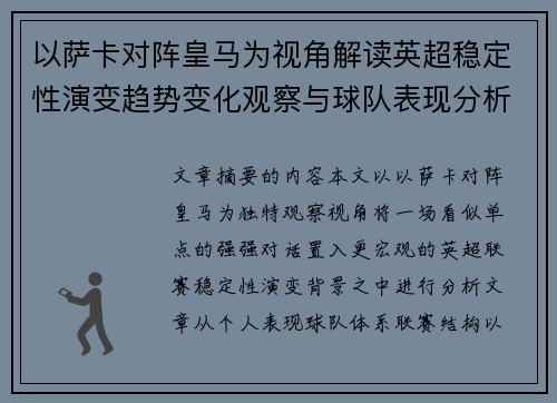 以萨卡对阵皇马为视角解读英超稳定性演变趋势变化观察与球队表现分析